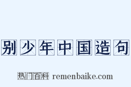 别少年中国造句是什么意思的图片